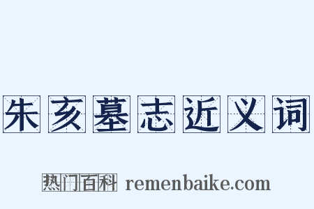 朱亥墓志近义词是什么意思的图片